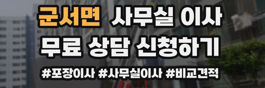 군서면 사무실 이사