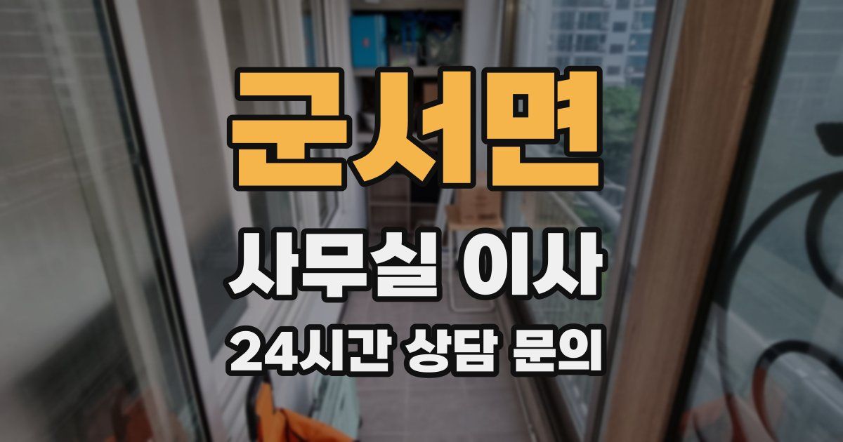 군서면 사무실 이사