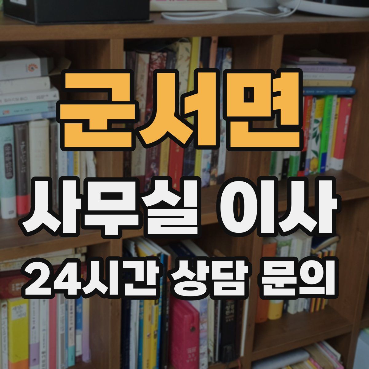 군서면 사무실 이사