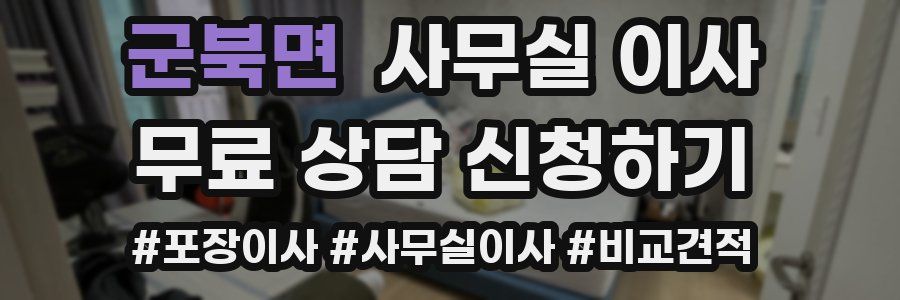 군북면 사무실 이사
