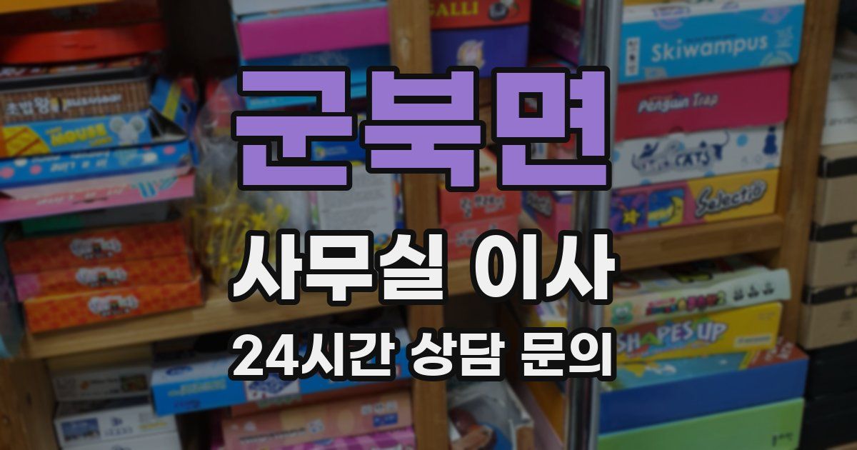 군북면 사무실 이사