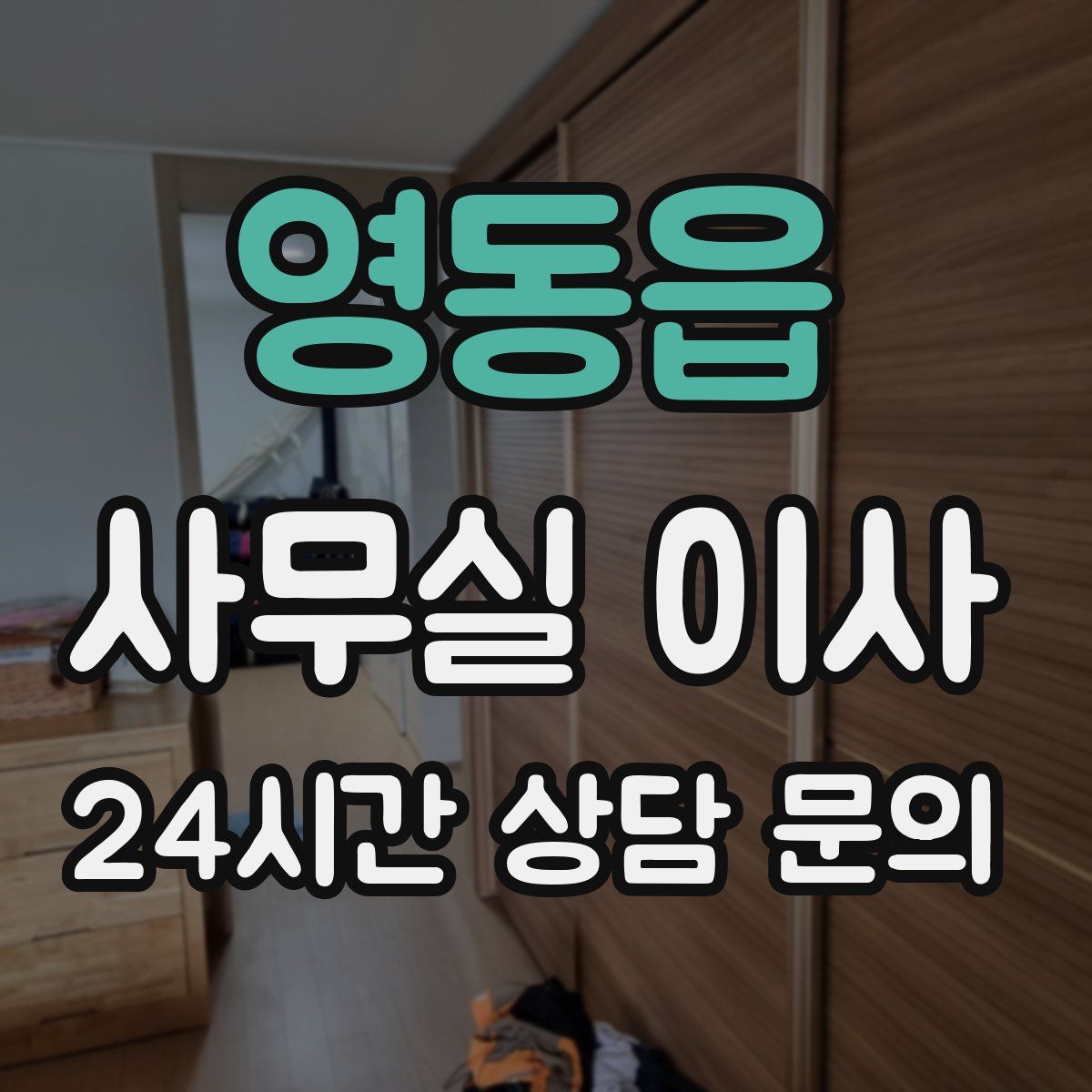 영동읍 사무실 이사