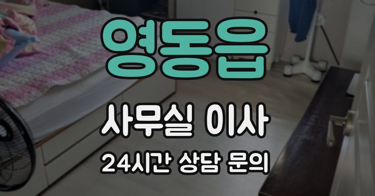 영동읍 사무실 이사