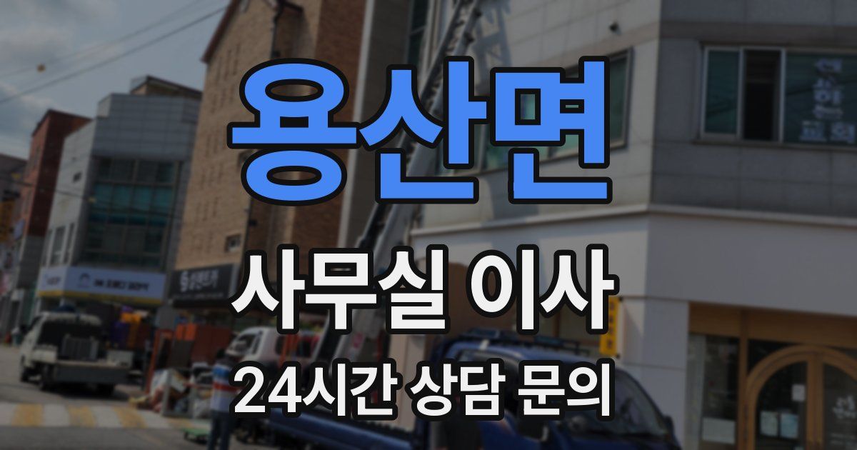 용산면 사무실 이사