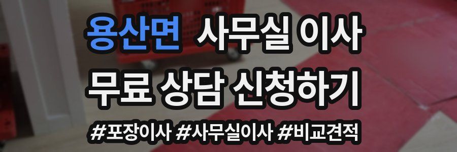 용산면 사무실 이사