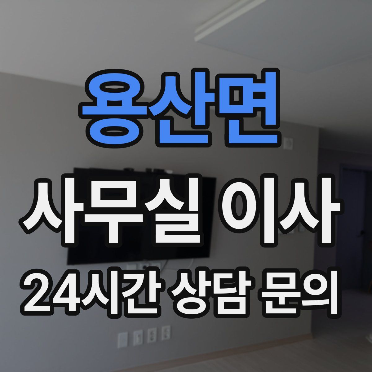 용산면 사무실 이사