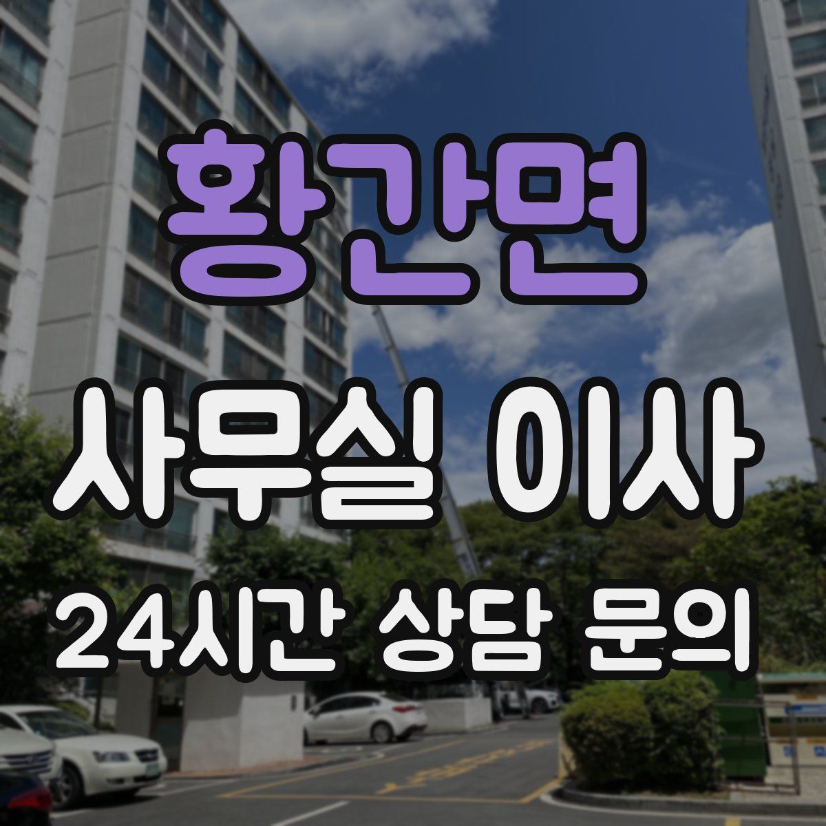 황간면 사무실 이사