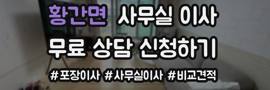 황간면 사무실 이사