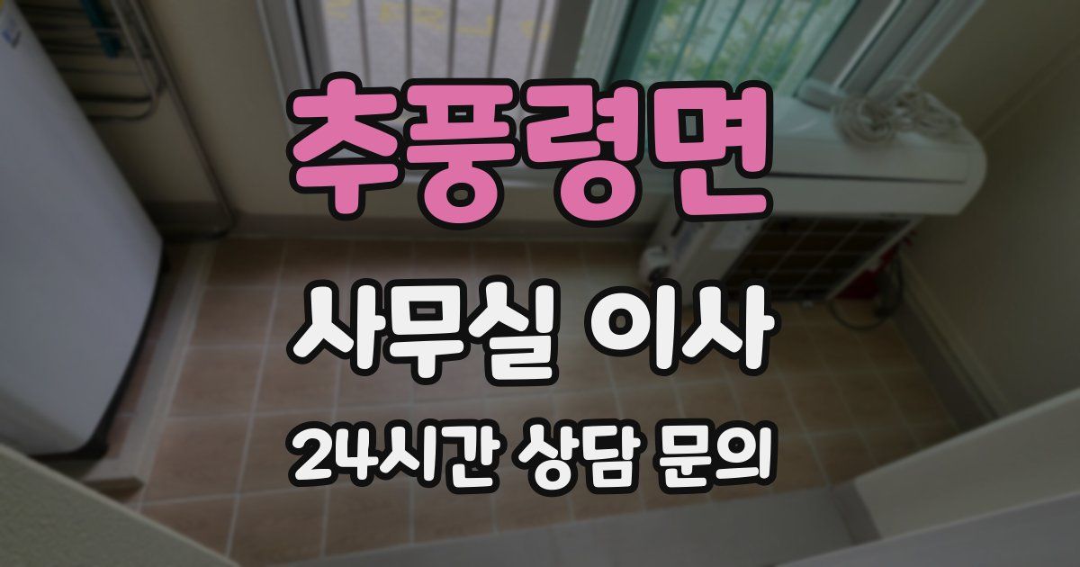 추풍령면 사무실 이사