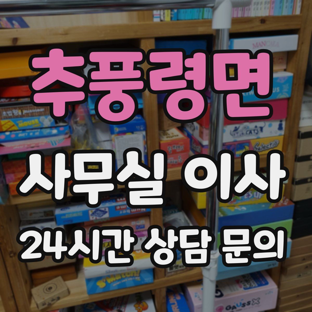 추풍령면 사무실 이사