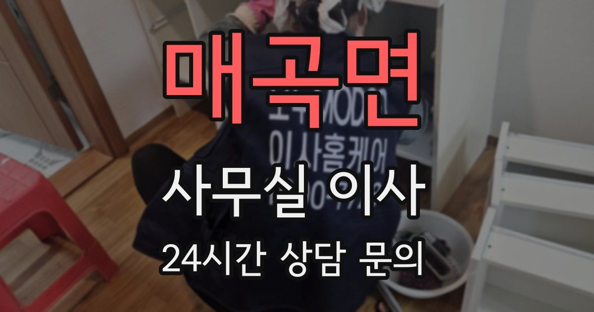 매곡면 사무실 이사