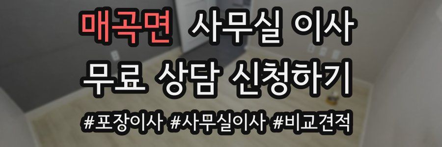 매곡면 사무실 이사
