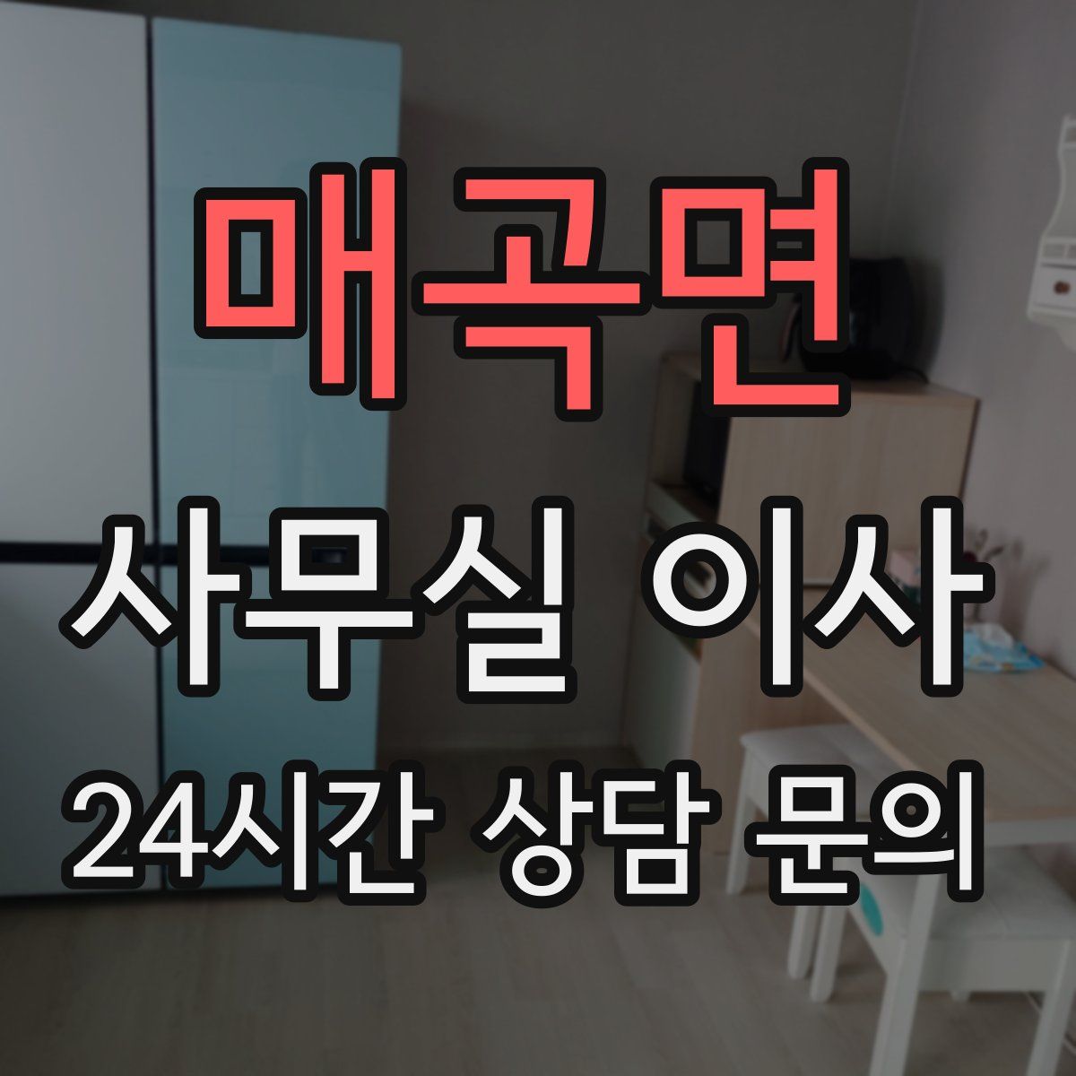 매곡면 사무실 이사