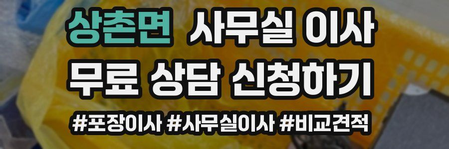상촌면 사무실 이사