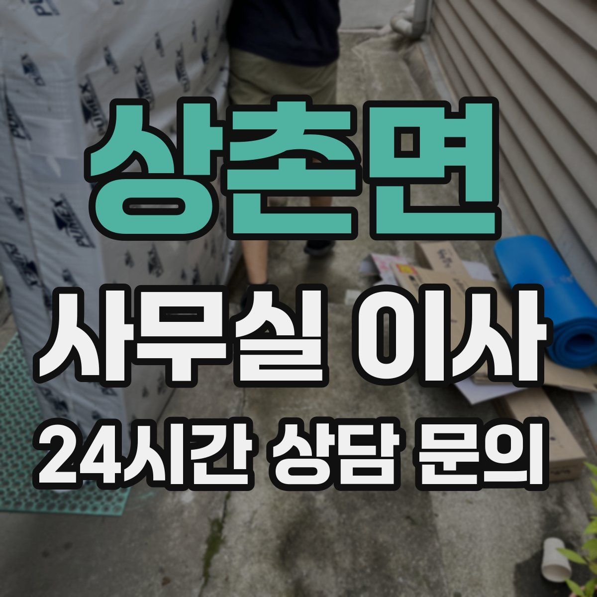 상촌면 사무실 이사