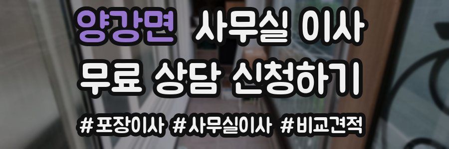 양강면 사무실 이사