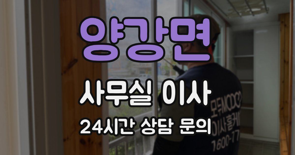 양강면 사무실 이사