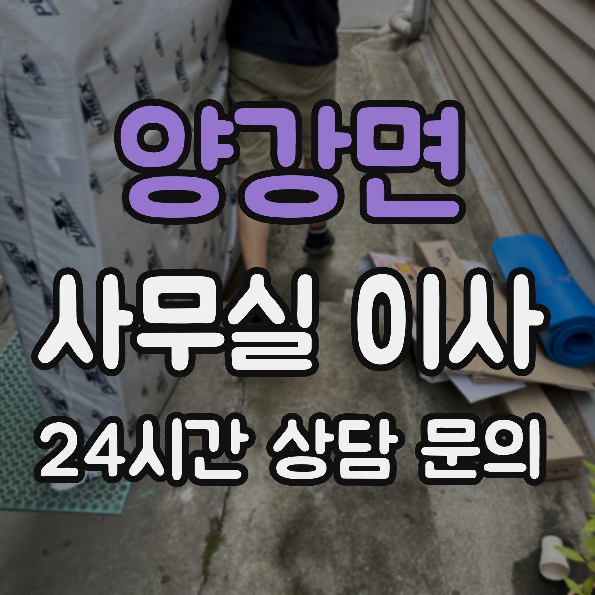 양강면 사무실 이사