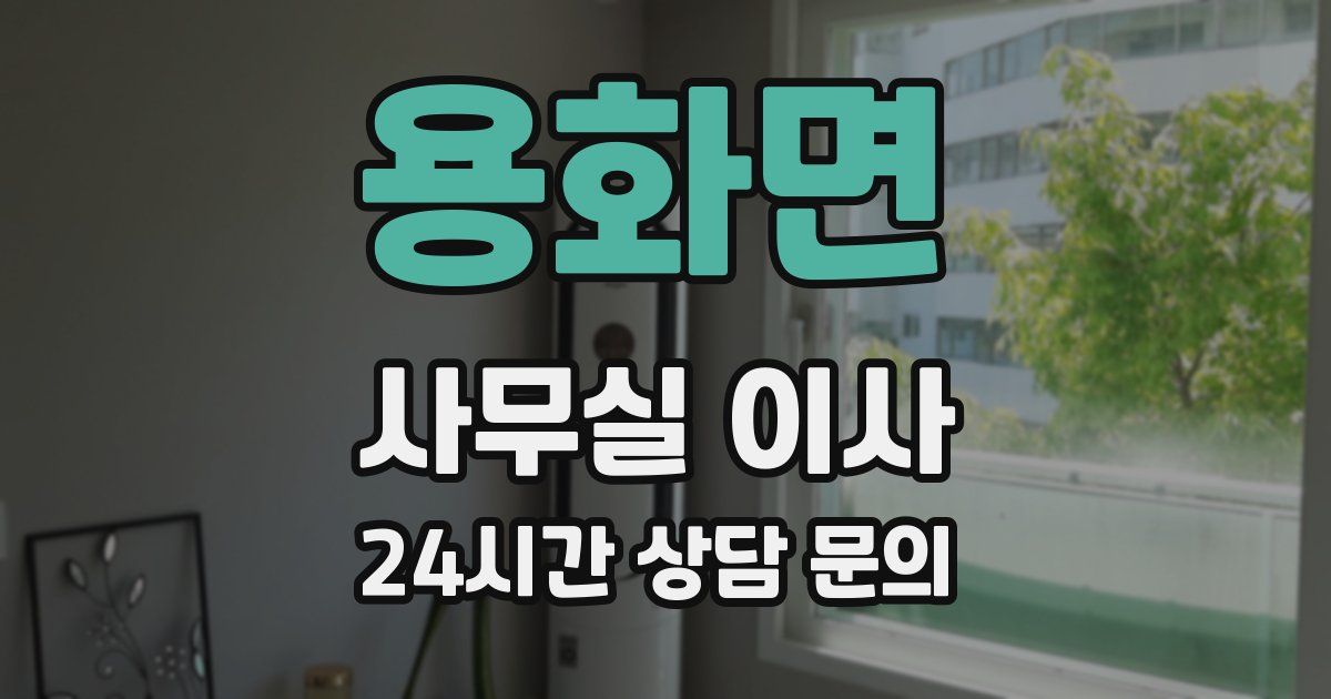 용화면 사무실 이사
