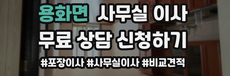 용화면 사무실 이사