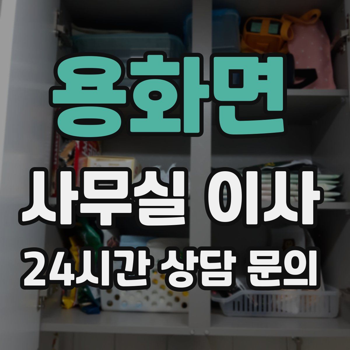용화면 사무실 이사