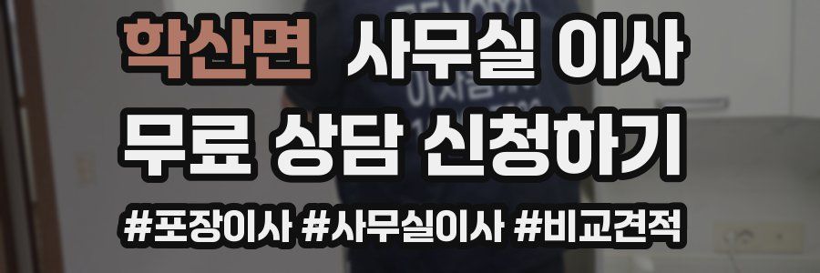 학산면 사무실 이사