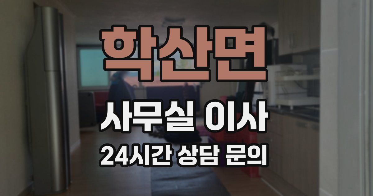 학산면 사무실 이사