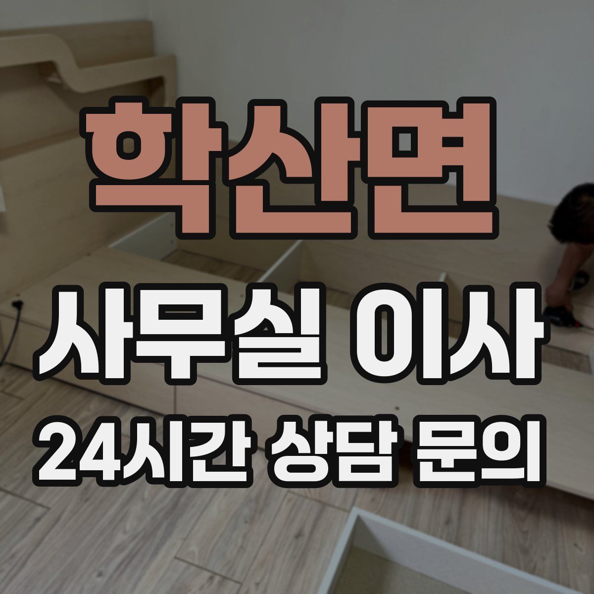 학산면 사무실 이사