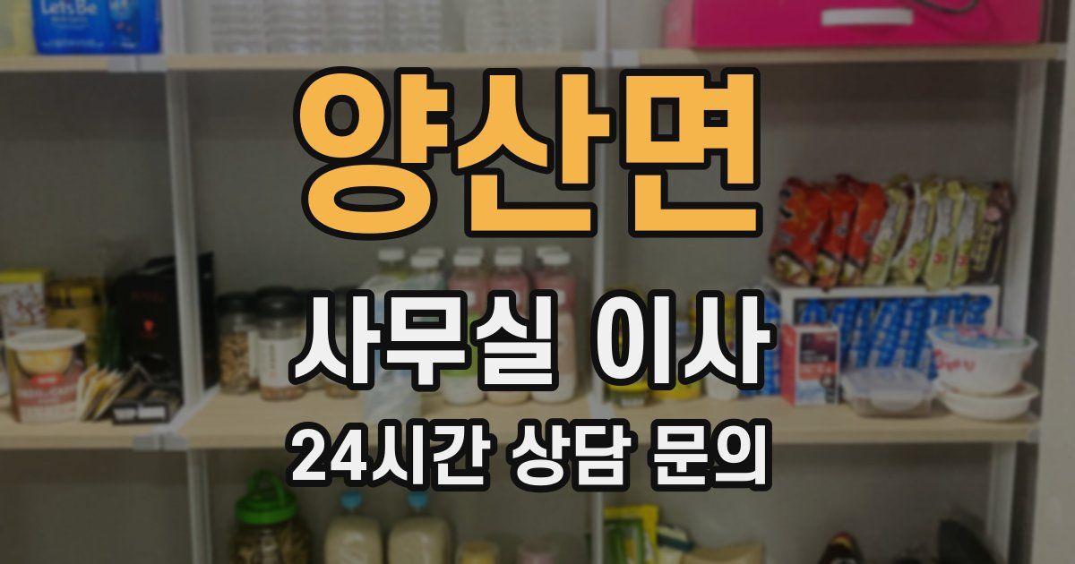 양산면 사무실 이사