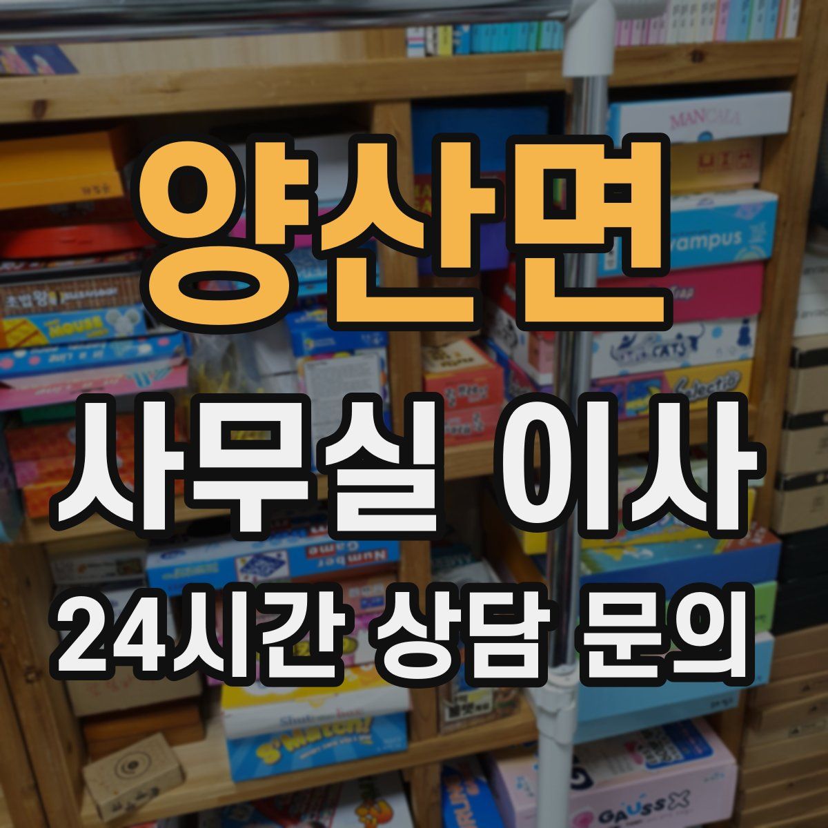 양산면 사무실 이사