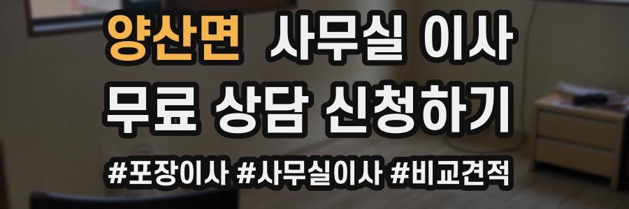 양산면 사무실 이사