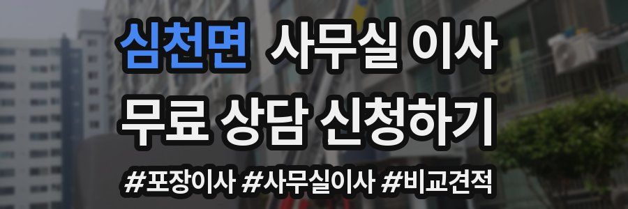 심천면 사무실 이사