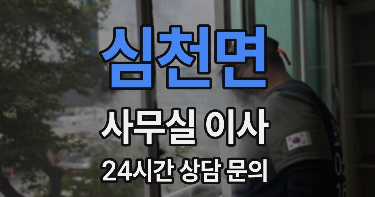 심천면 사무실 이사