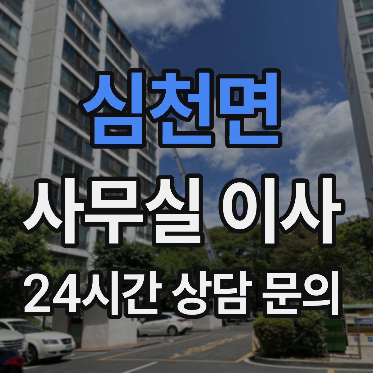 심천면 사무실 이사