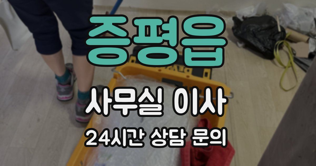 증평읍 사무실 이사