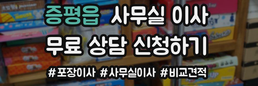 증평읍 사무실 이사