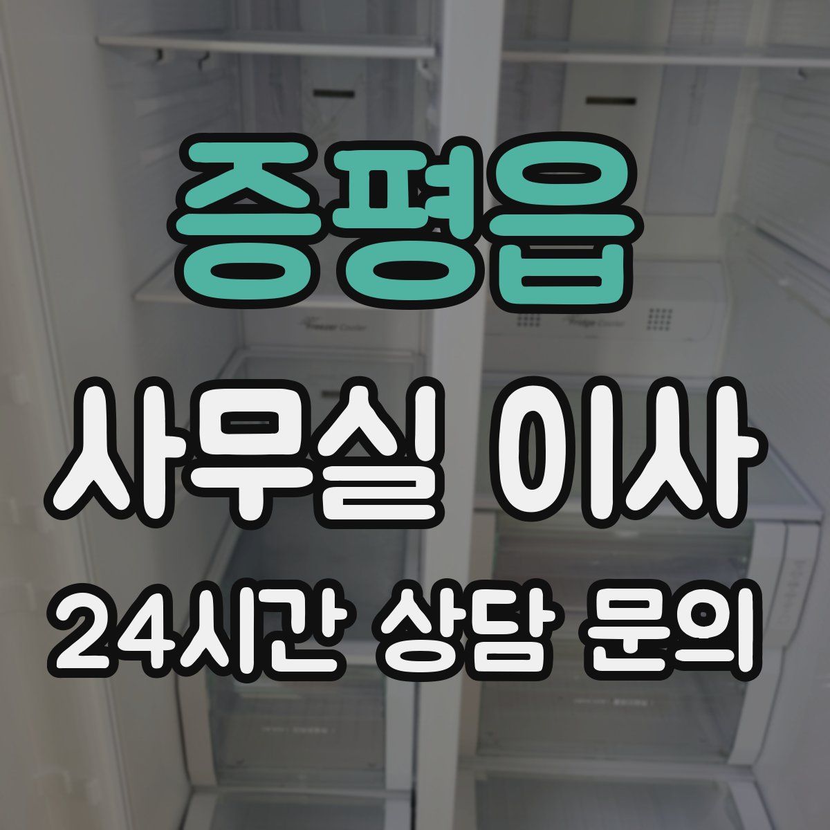 증평읍 사무실 이사