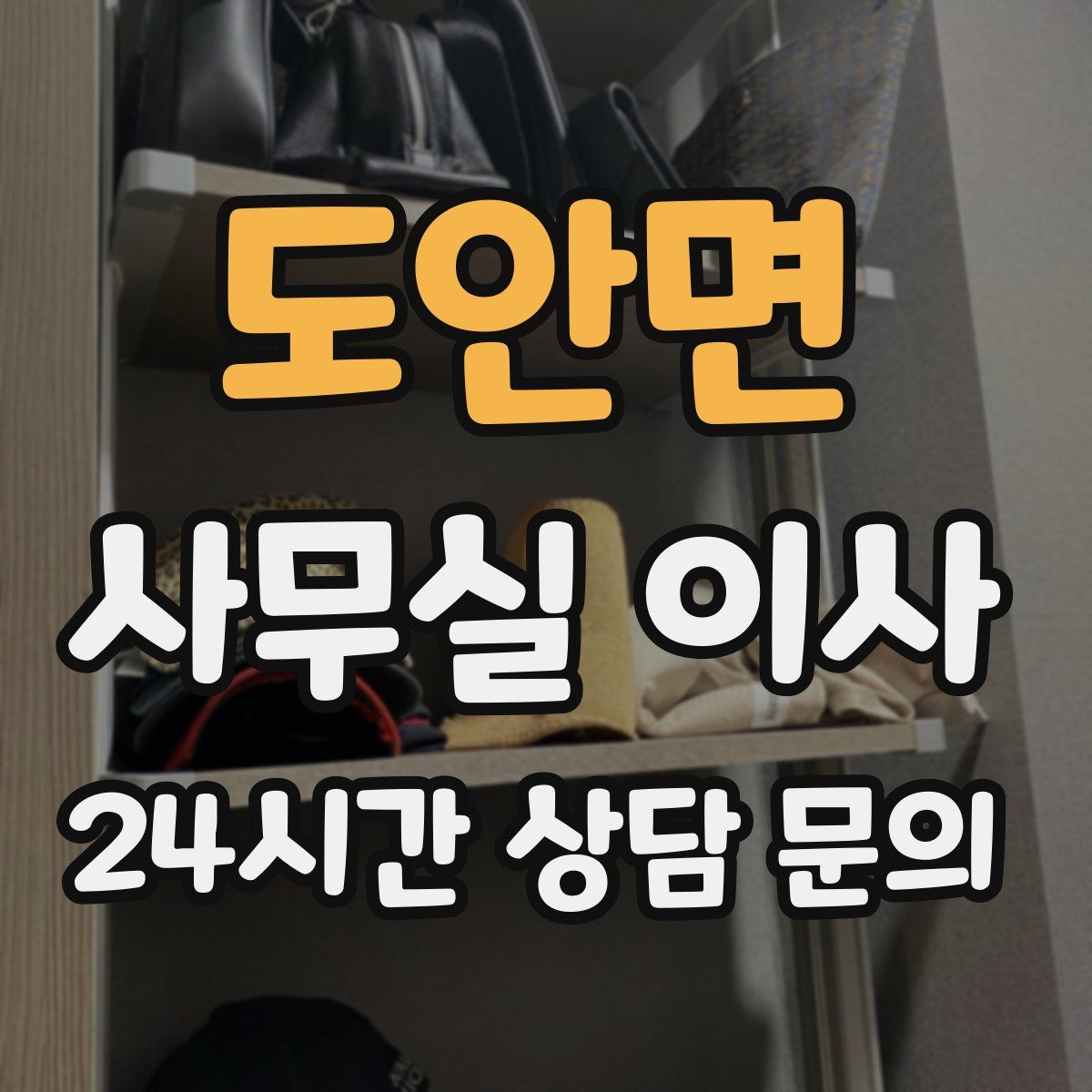 도안면 사무실 이사