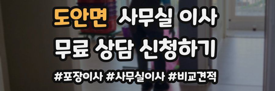 도안면 사무실 이사