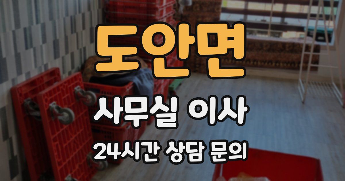 도안면 사무실 이사