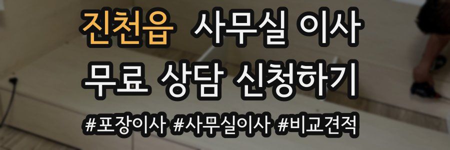 진천읍 사무실 이사