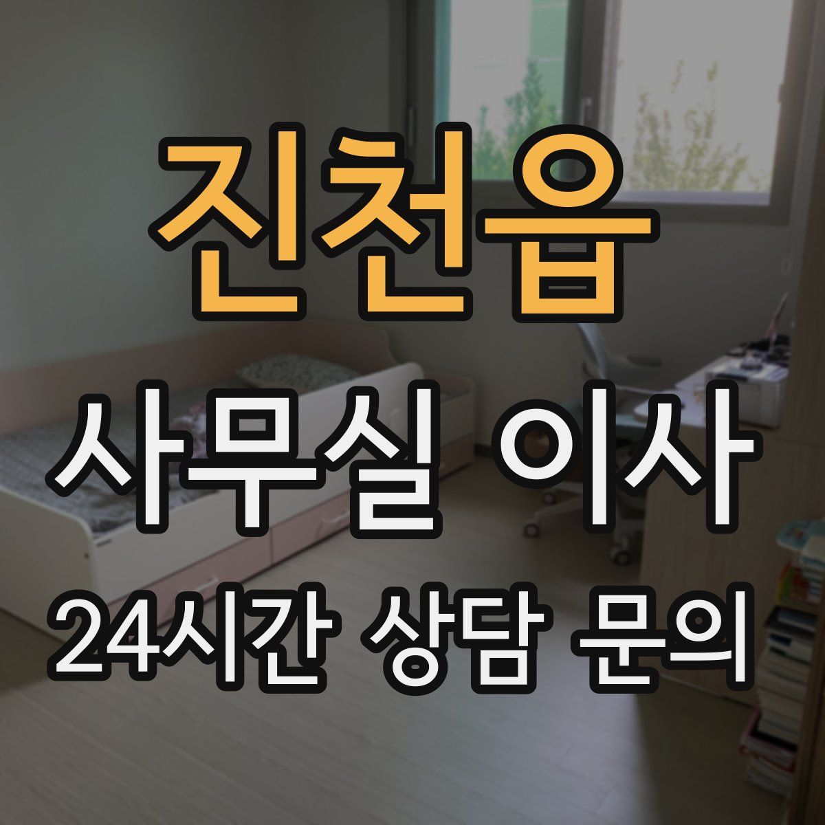 진천읍 사무실 이사