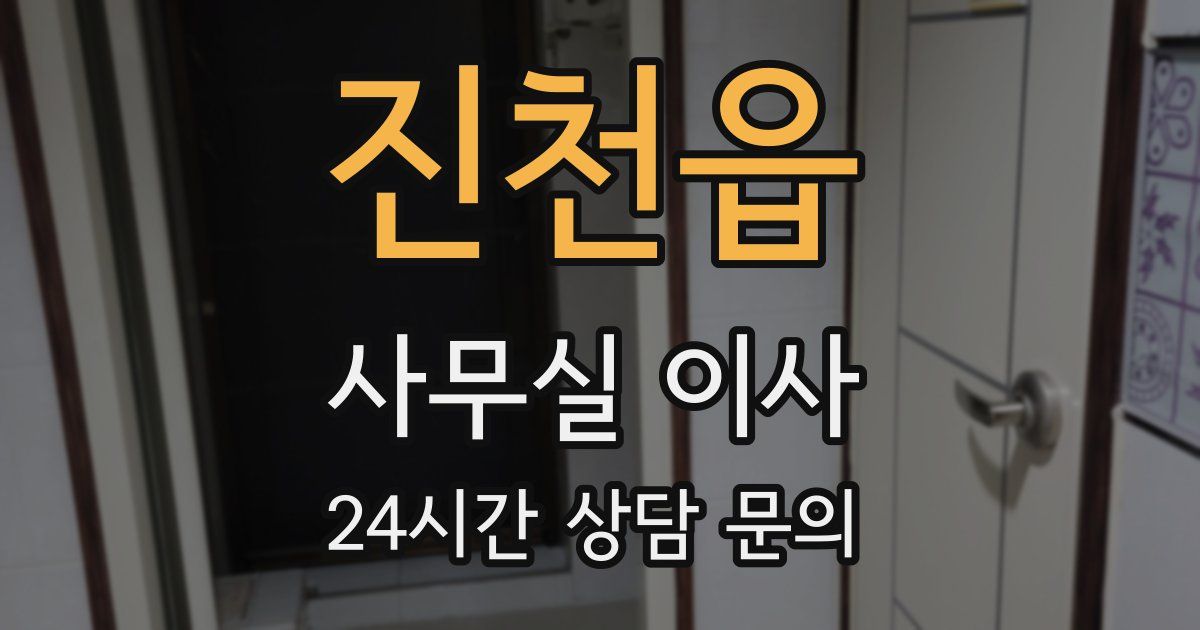 진천읍 사무실 이사