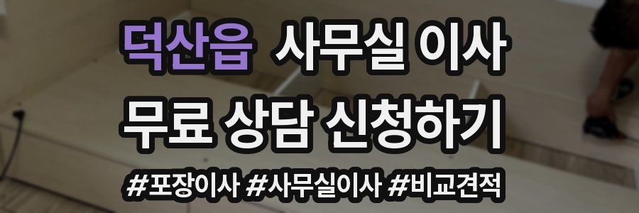 덕산읍 사무실 이사