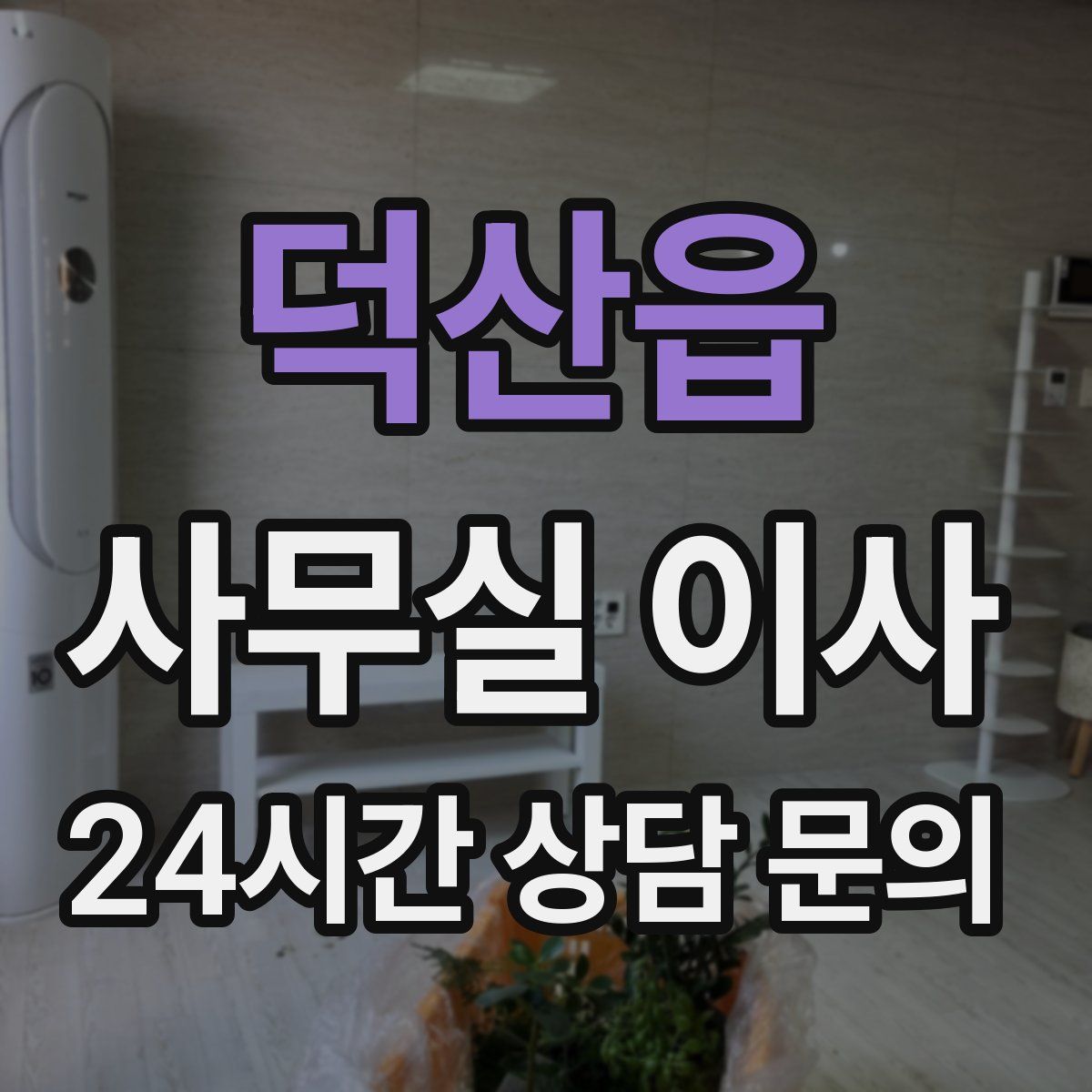 덕산읍 사무실 이사