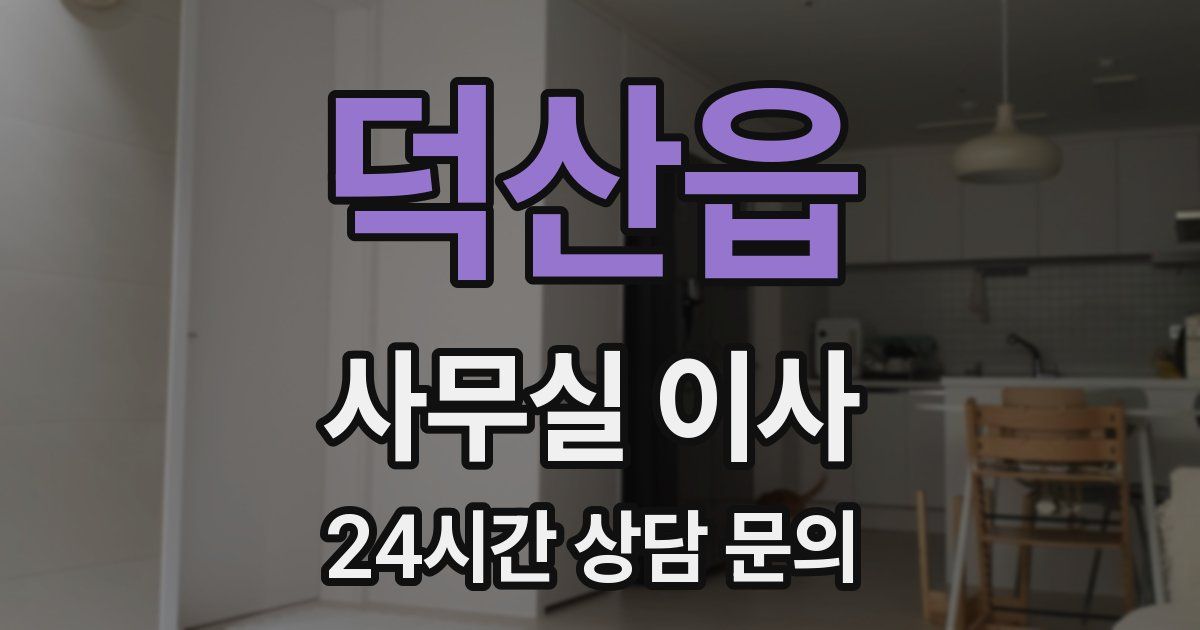 덕산읍 사무실 이사