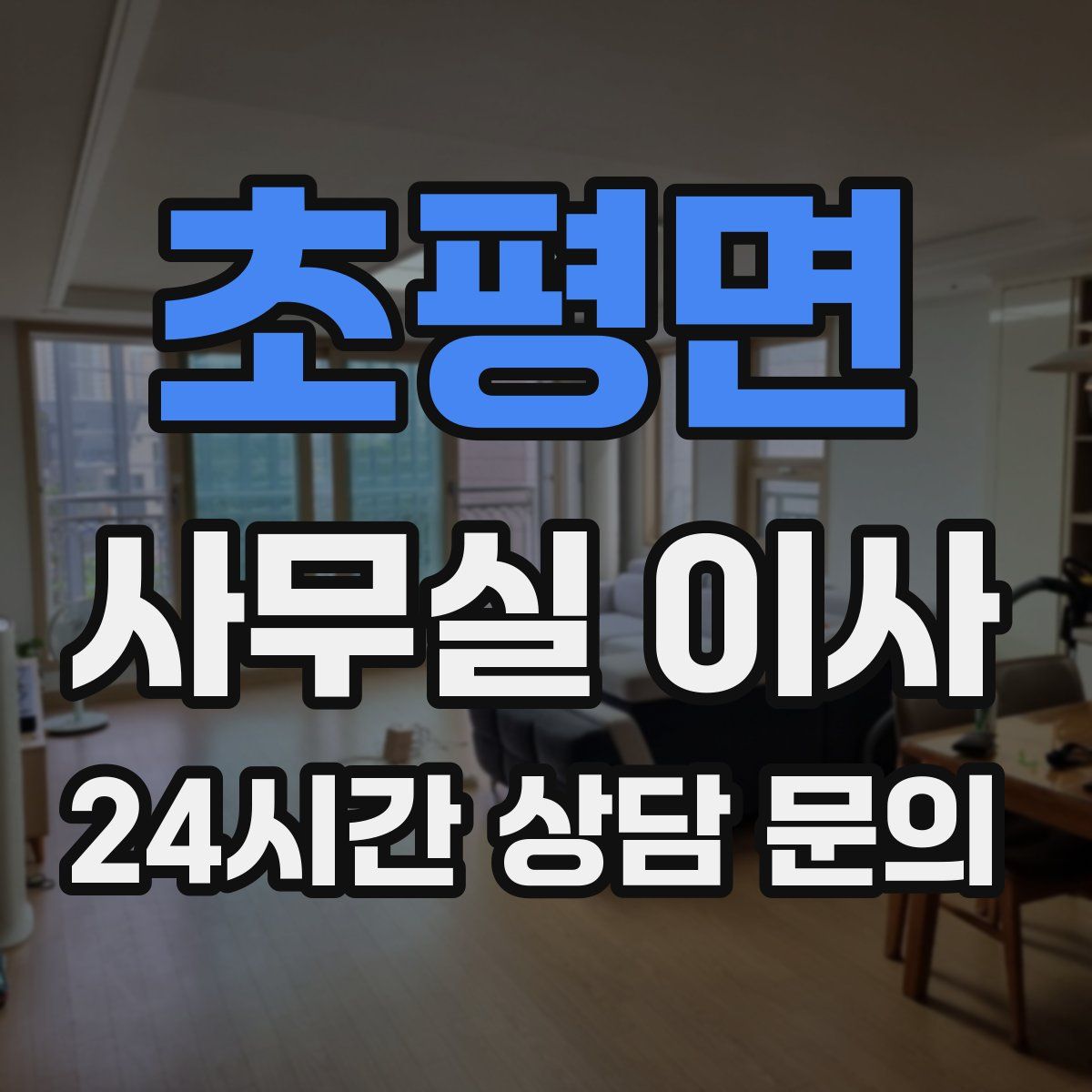 초평면 사무실 이사