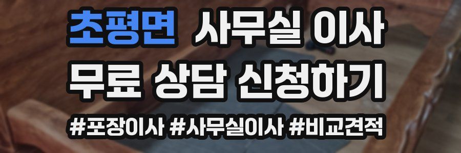 초평면 사무실 이사