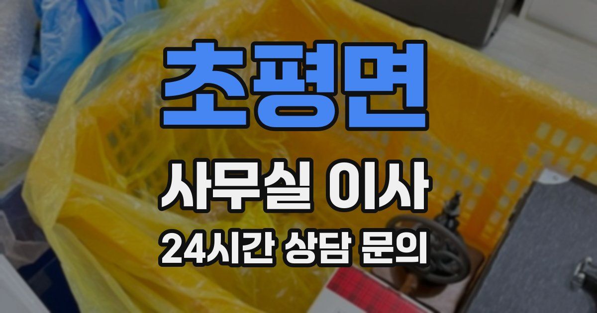 초평면 사무실 이사