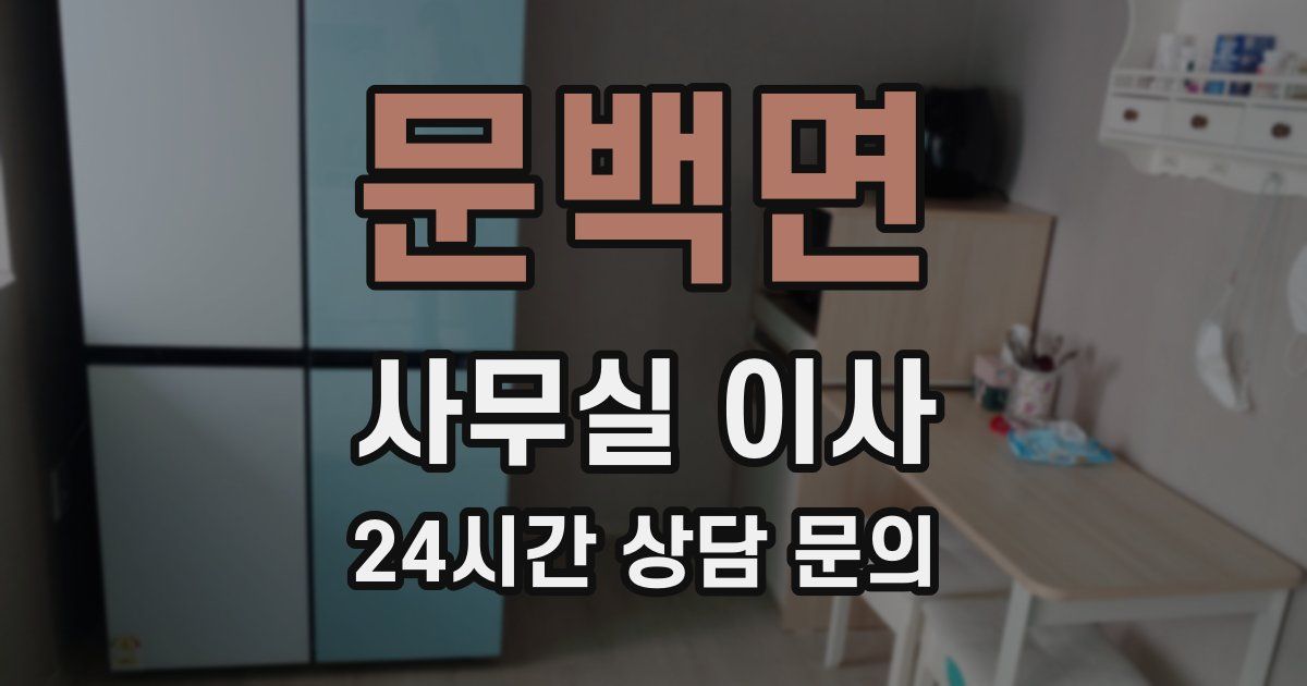 문백면 사무실 이사